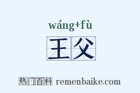 王父是什么意思的图片
